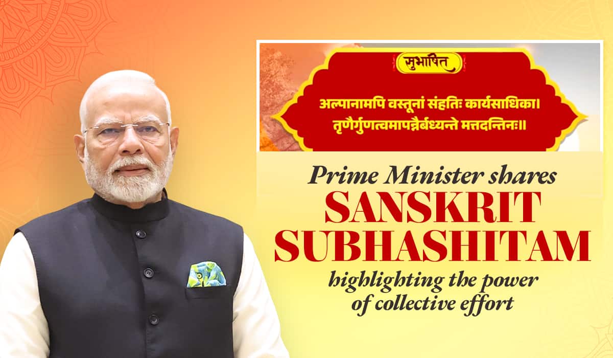 Prime Minister shares Sanskrit Subhashitam highlighting the power of collective effort