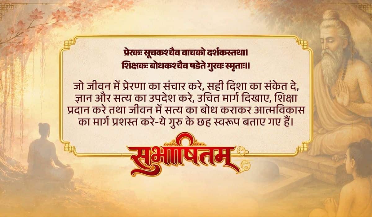 Prime Minister shares Sanskrit Subhashitam highlighting the role of teachers on Guru Purnima