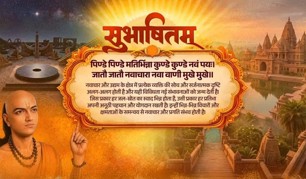 Prime Minister shares Sanskrit Subhashitam highlighting the role of diversity in innovation and entrepreneurship