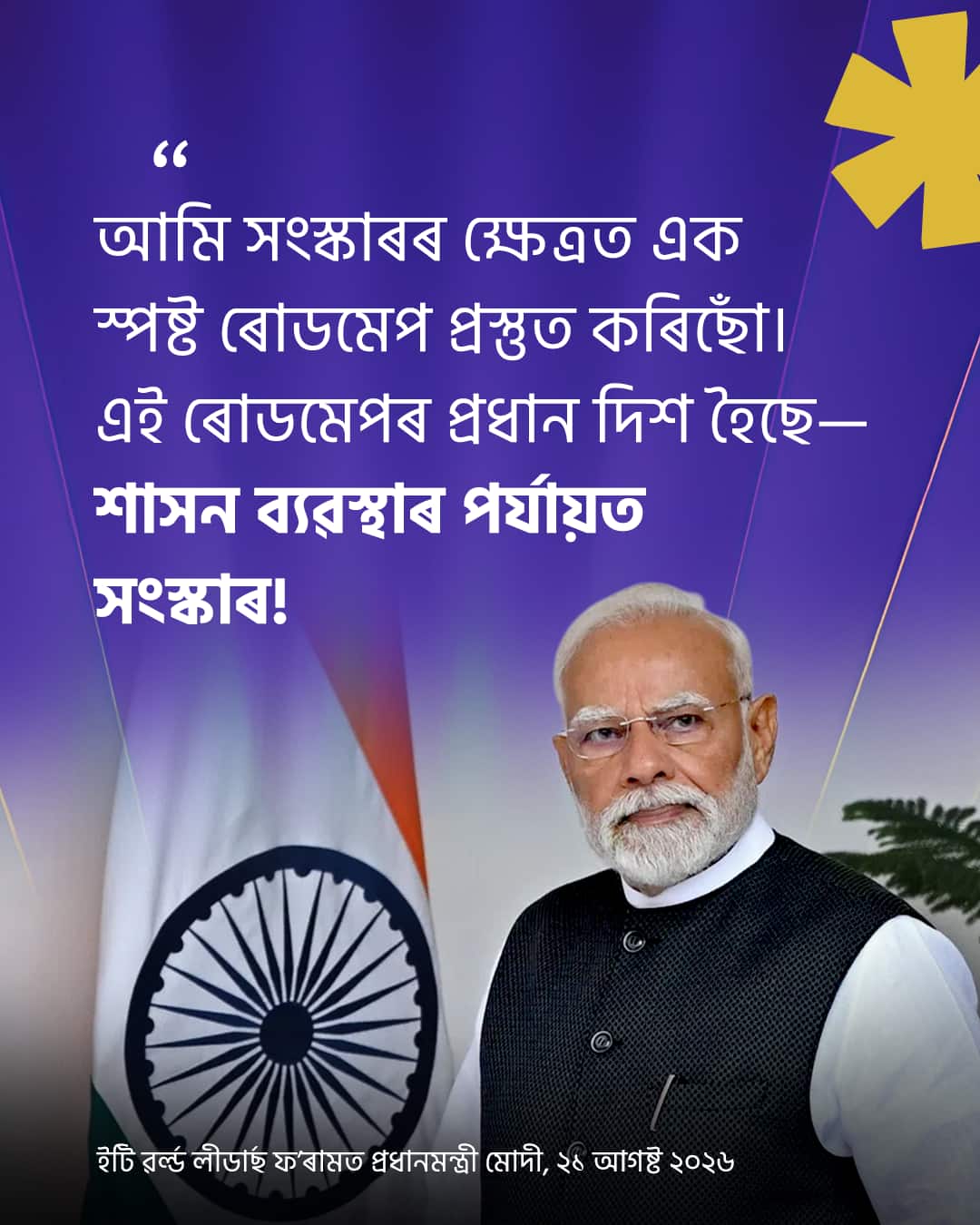 ইটি ৱৰ্ল্ড লীডাৰ্ছ ফ’ৰামত প্ৰধানমন্&hellip;