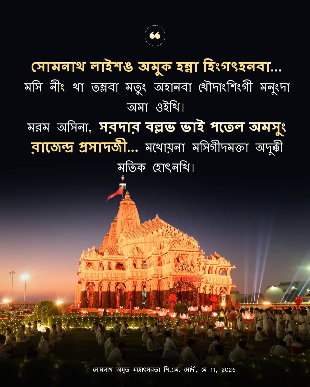 সোমনাথ অমৃত মহোৎসবতা পি.এম. মোদী, মে 11,&hellip;