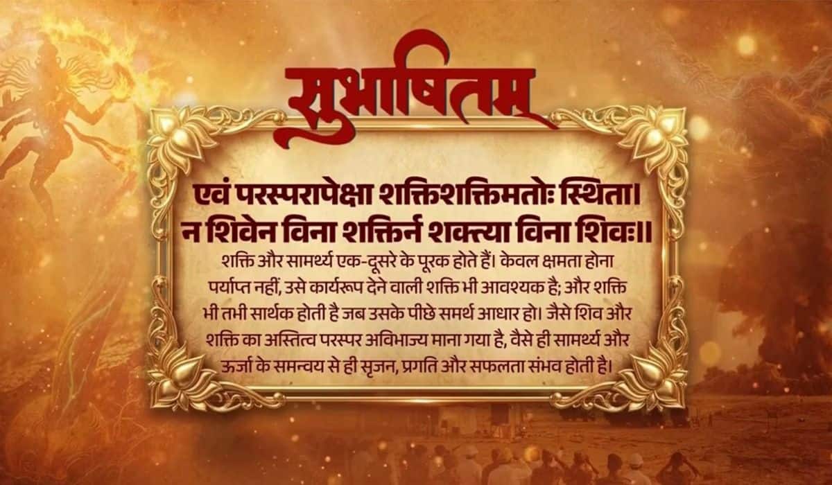 Prime Minister shares Sanskrit Subhashitam, emphasising on the harmony of strength and capability