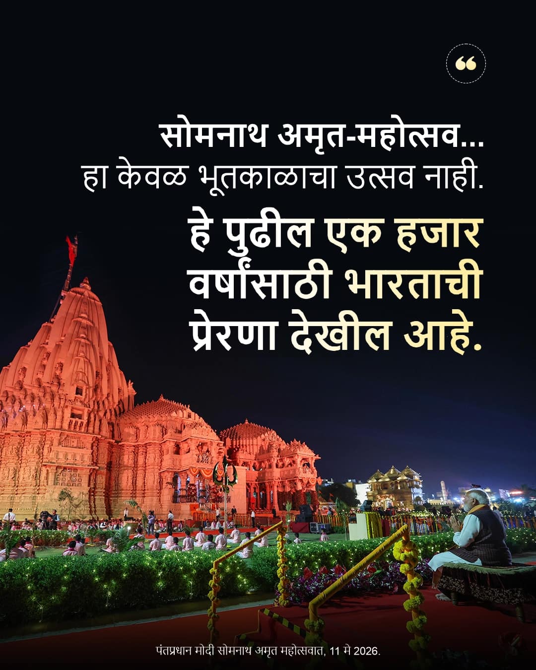 पंतप्रधान मोदी सोमनाथ अमृत महोत्सवा&hellip;