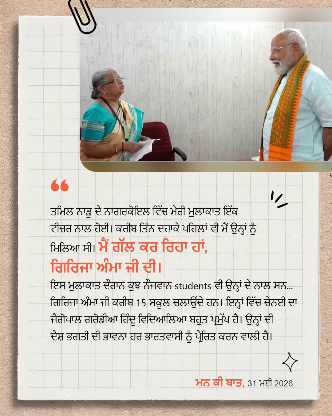 ਮਨ ਕੀ ਬਾਤ, 31 ਮਈ 2026