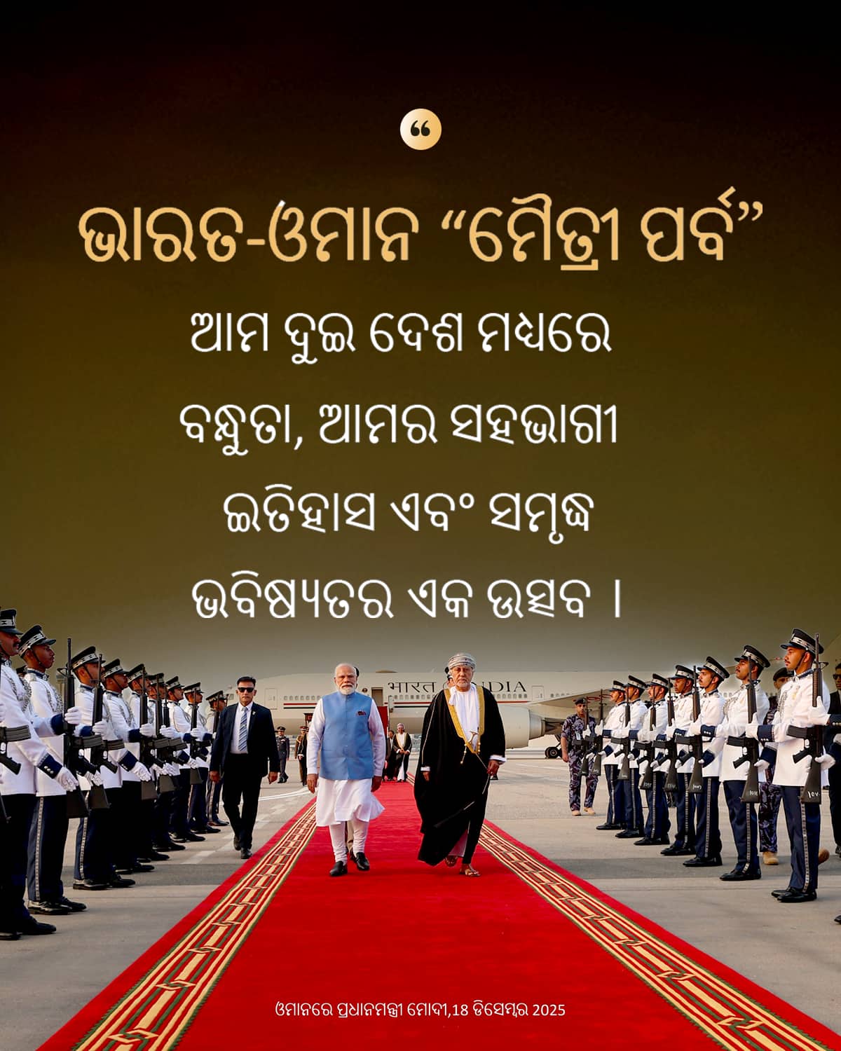 ପ୍ରଧାନମନ୍ତ୍ରୀ ମୋଦୀ ଓମାନରେ, 18 ଡିସେମ୍ବ&hellip;