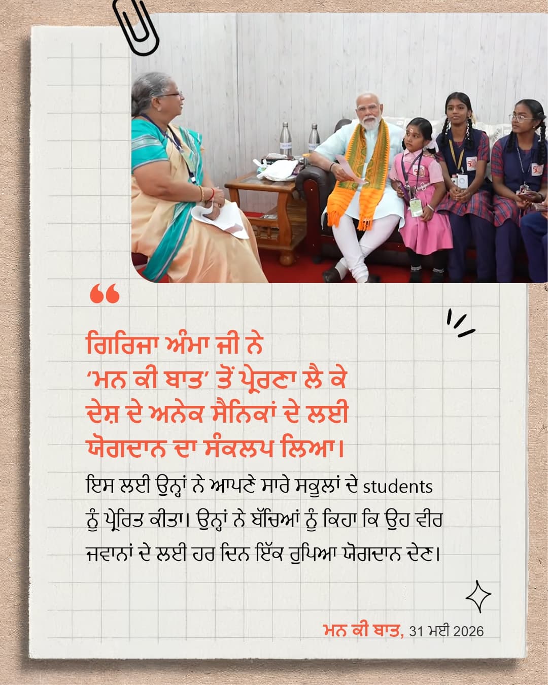 ਮਨ ਕੀ ਬਾਤ, 31 ਮਈ 2026