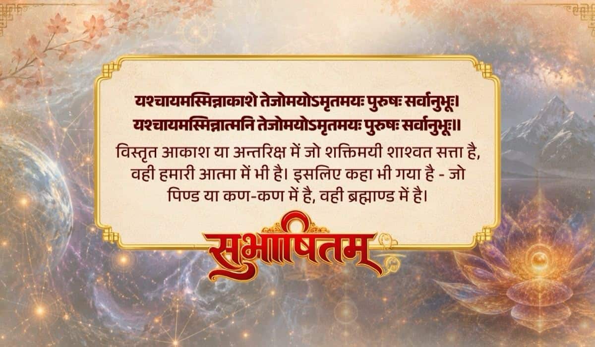 Prime Minister shares a Sanskrit Subhashitam, highlights the profound cosmic connection between the individual soul and the universal consciousness