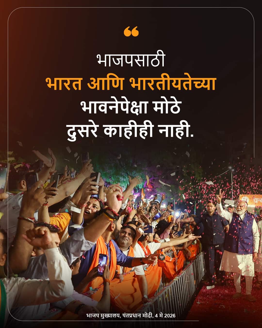 भाजप मुख्यालय, पंतप्रधान मोदी, 4 मे 2026