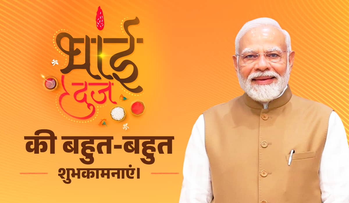 భాయీ దూజ్ సందర్భంగా అందరికీ శుభాకాంక్షలు తెలిపిన ప్రధానమంత్రి