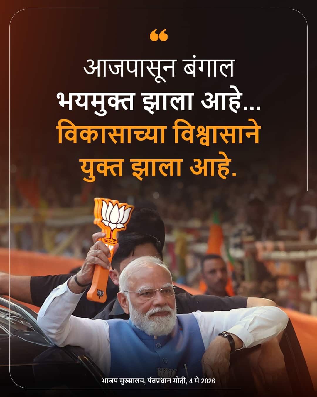 भाजप मुख्यालय, पंतप्रधान मोदी, 4 मे 2026