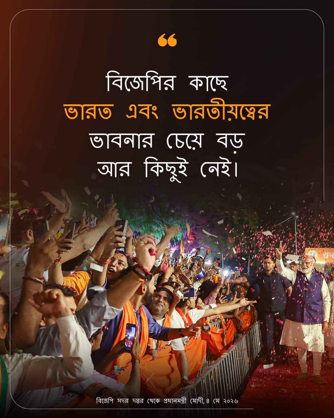 বিজেপি সদর দপ্তর থেকে প্রধানমন্ত্রী&hellip;