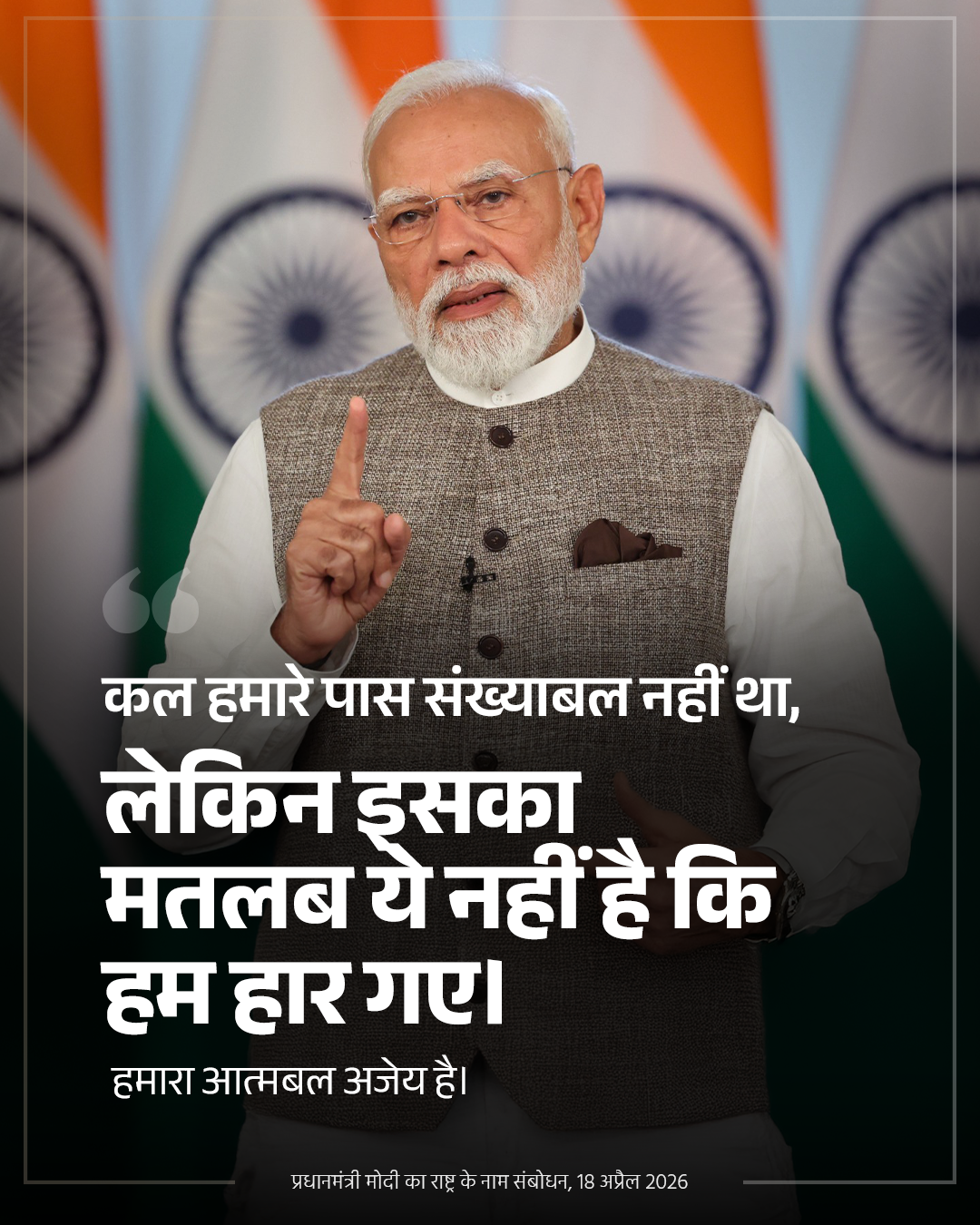 कल हमारे पास संख्याबल नहीं था, लेकिन �&hellip;