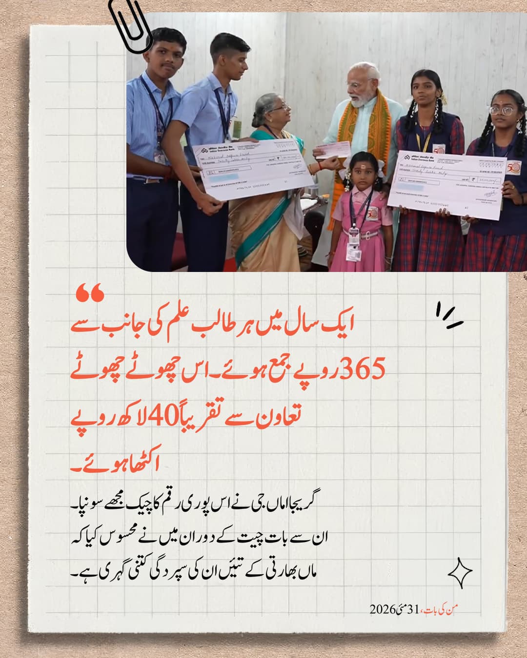 من کی بات، 31 مئی 2026