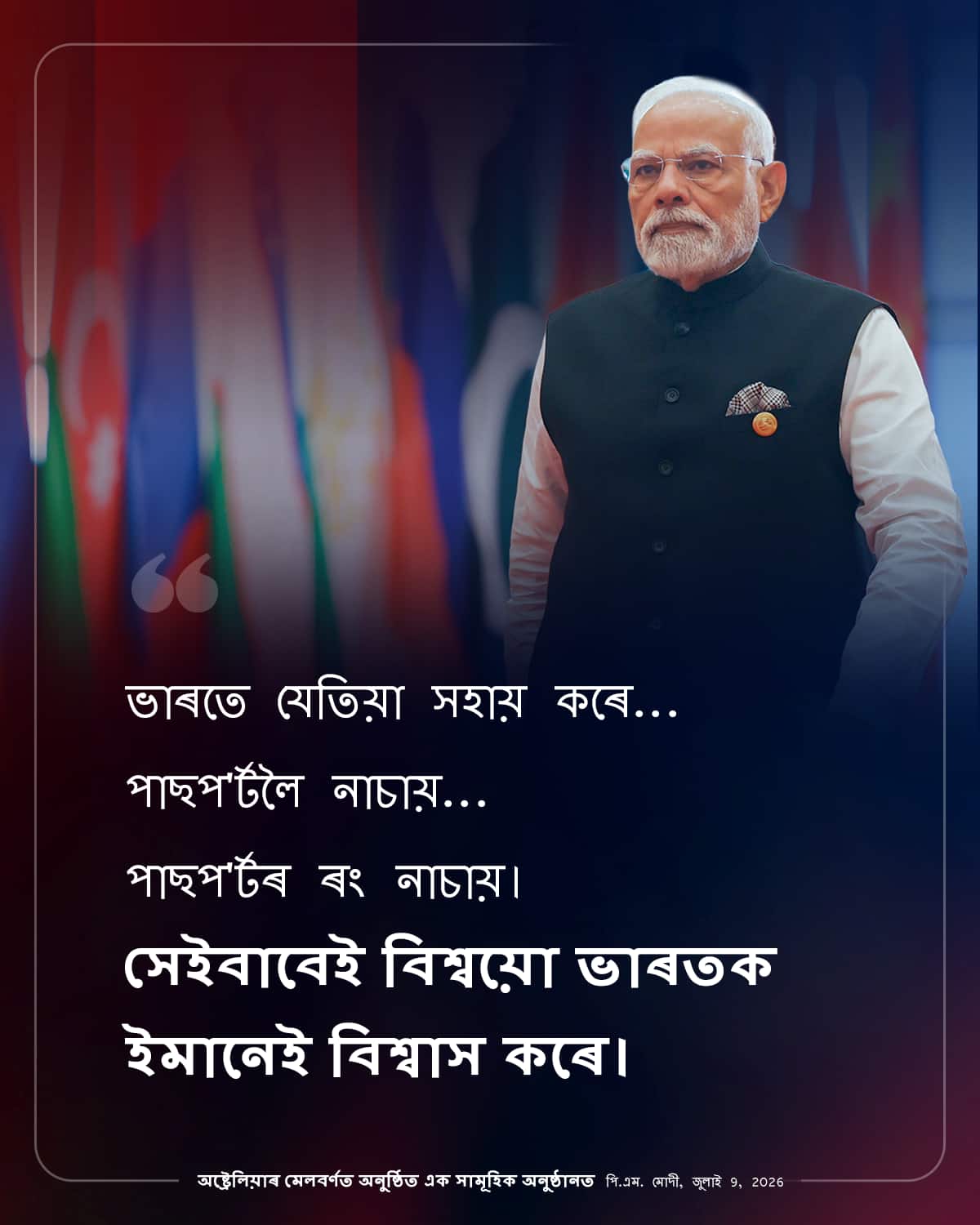 অষ্ট্ৰেলিয়াৰ মেলবৰ্ণত অনুষ্ঠিত এক&hellip;
