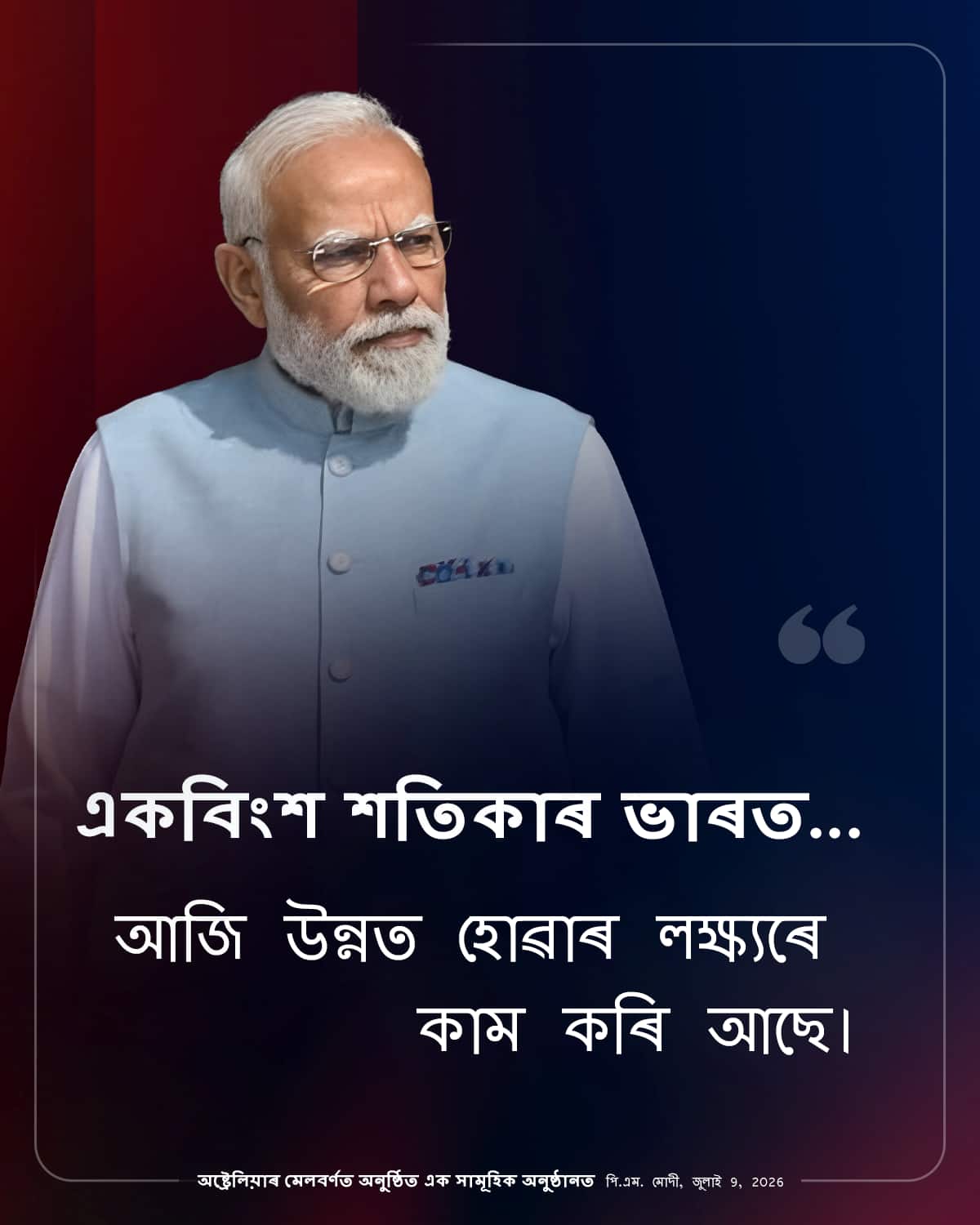 অষ্ট্ৰেলিয়াৰ মেলবৰ্ণত অনুষ্ঠিত এক&hellip;