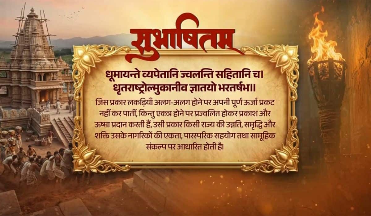Prime Minister shares a Sanskrit Subhashitam highlighting the power of unity, mutual cooperation and collective resolve
