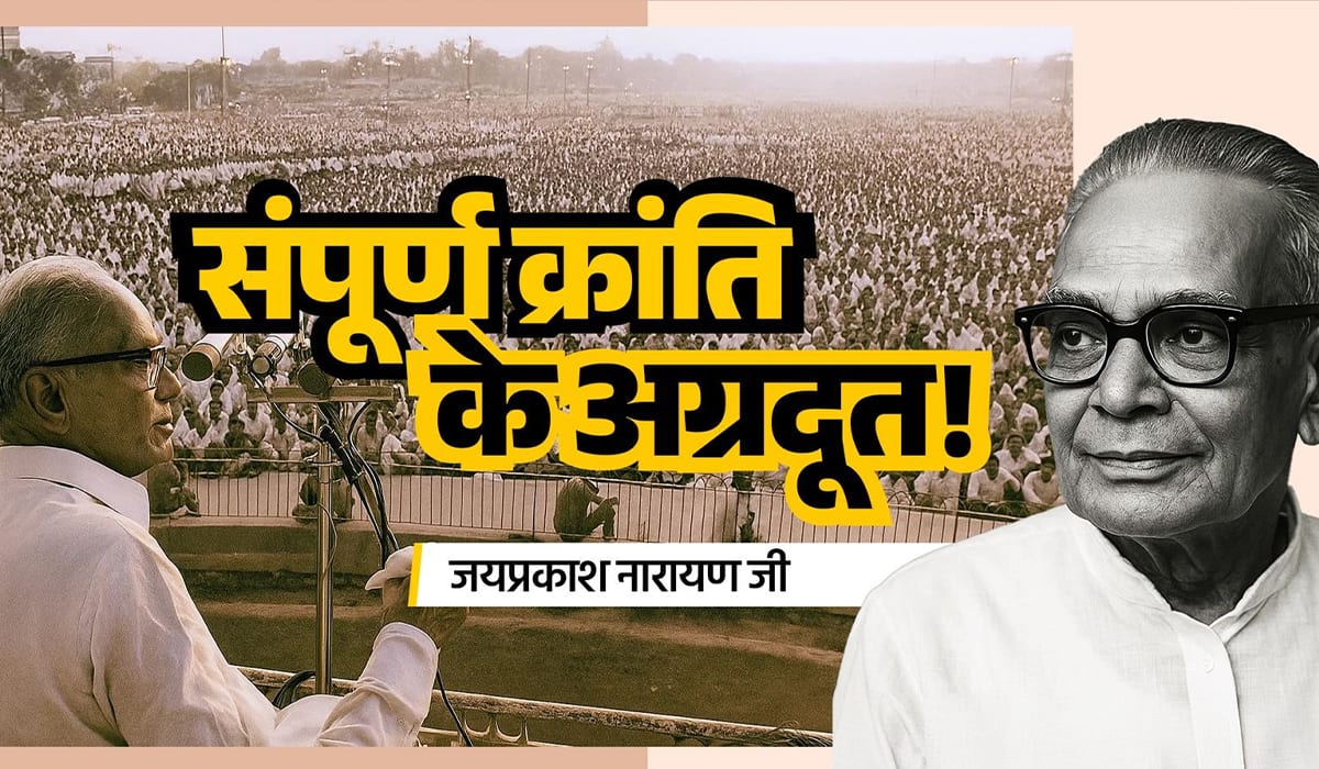 ਪ੍ਰਧਾਨ ਮੰਤਰੀ ਨੇ ਲੋਕਨਾਇਕ ਜੈਪ੍ਰਕਾਸ਼ ਨਾਰਾਇਣ ਨੂੰ ਉਨ੍ਹਾਂ ਦੀ ਜਯੰਤੀ 'ਤੇ ਸ਼ਰਧਾਂਜਲੀ ਭੇਟ ਕੀਤੀ