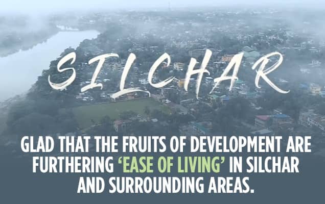 सिलचर आणि आजूबाजूच्या परिसरात विकसित ‘जीवन सुलभता’ वाढवणाऱ्या विकासकामांबद्दल पंतप्रधानांनी व्यक्त केला आनंद