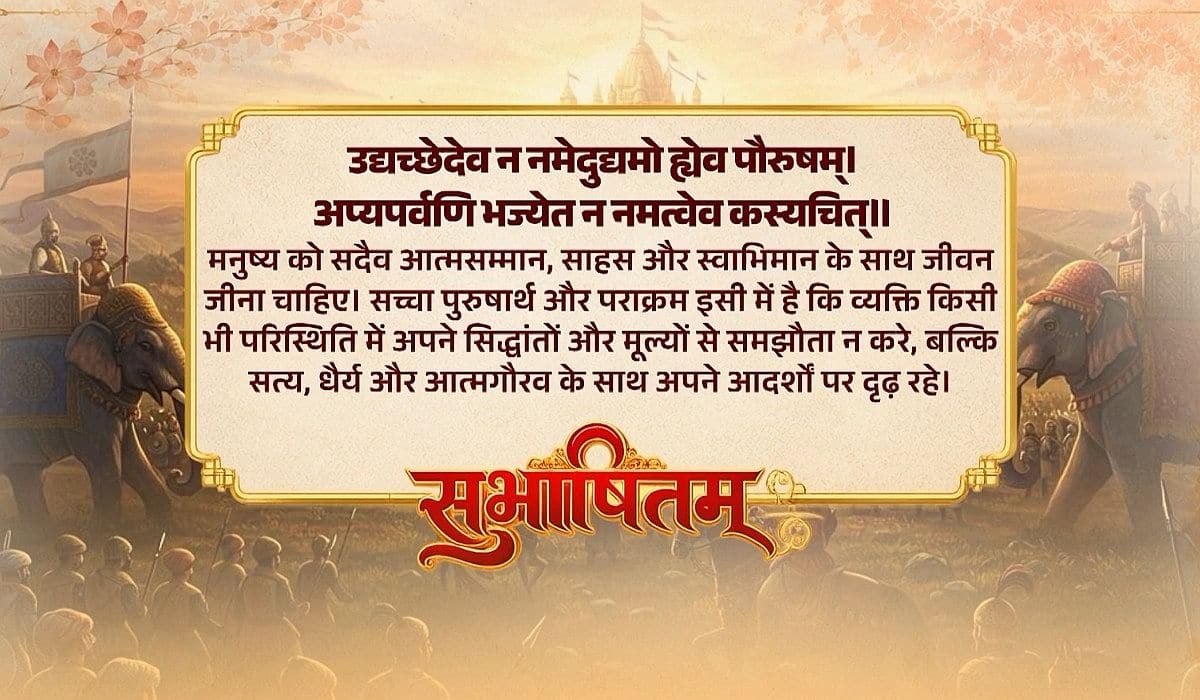 Prime Minister shares Sanskrit Subhashitam highlighting the importance of self-respect, courage and steadfastness