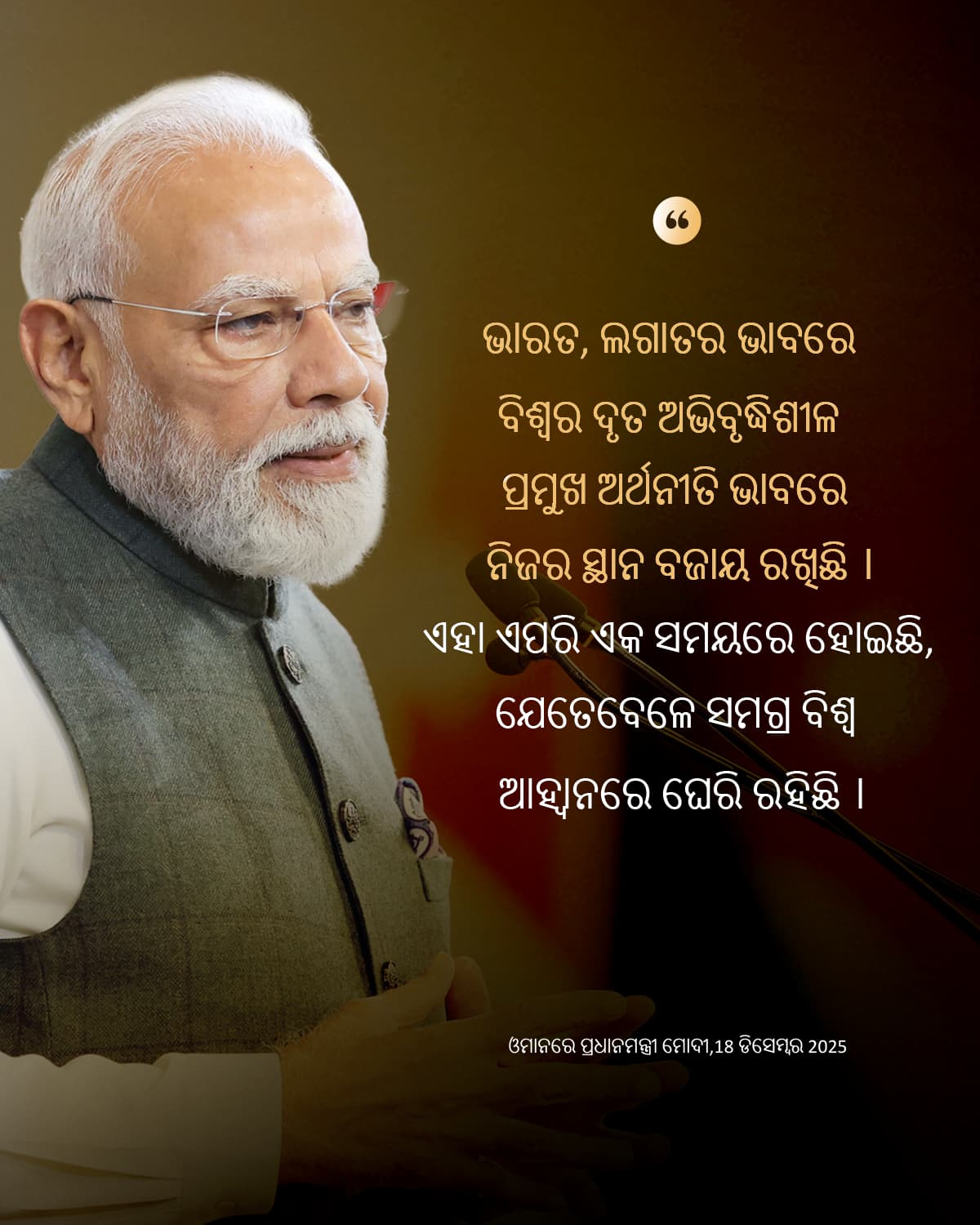 ପ୍ରଧାନମନ୍ତ୍ରୀ ମୋଦୀ ଓମାନରେ, 18 ଡିସେମ୍ବ&hellip;