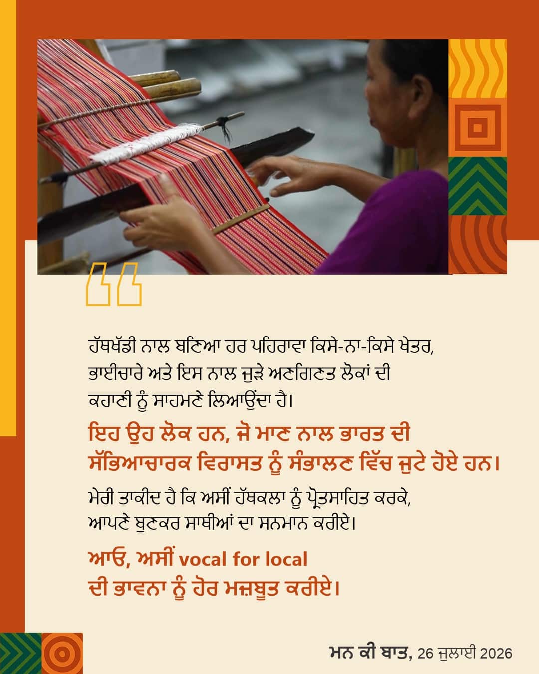 ਮਨ ਕੀ ਬਾਤ, 26 ਜੁਲਾਈ 2026