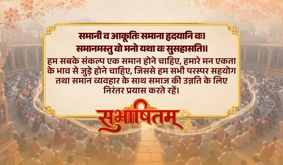 Prime Minister shares a Sanskrit Subhashitam, highlighting the power of collective resolve, unity, and mutual cooperation for societal progress