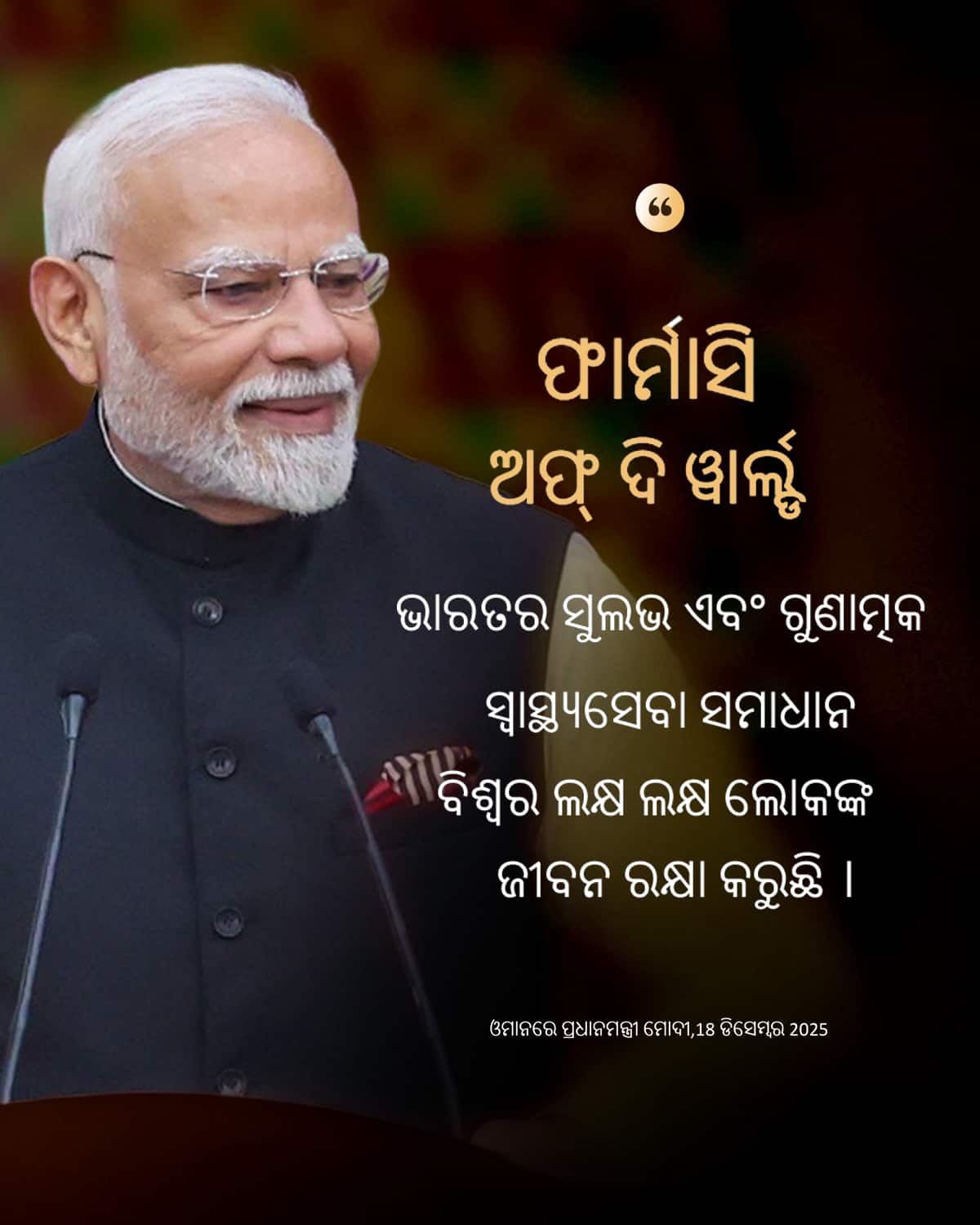 ପ୍ରଧାନମନ୍ତ୍ରୀ ମୋଦୀ ଓମାନରେ, 18 ଡିସେମ୍ବ&hellip;