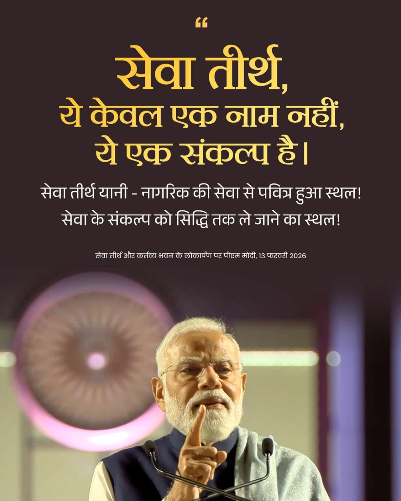 सेवा तीर्थ, ये केवल एक नाम नहीं, ये एक �&hellip;