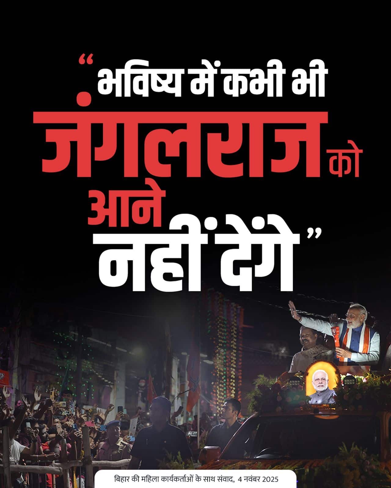 भविष्य में कभी भी जंगलराज को आने नहीं…