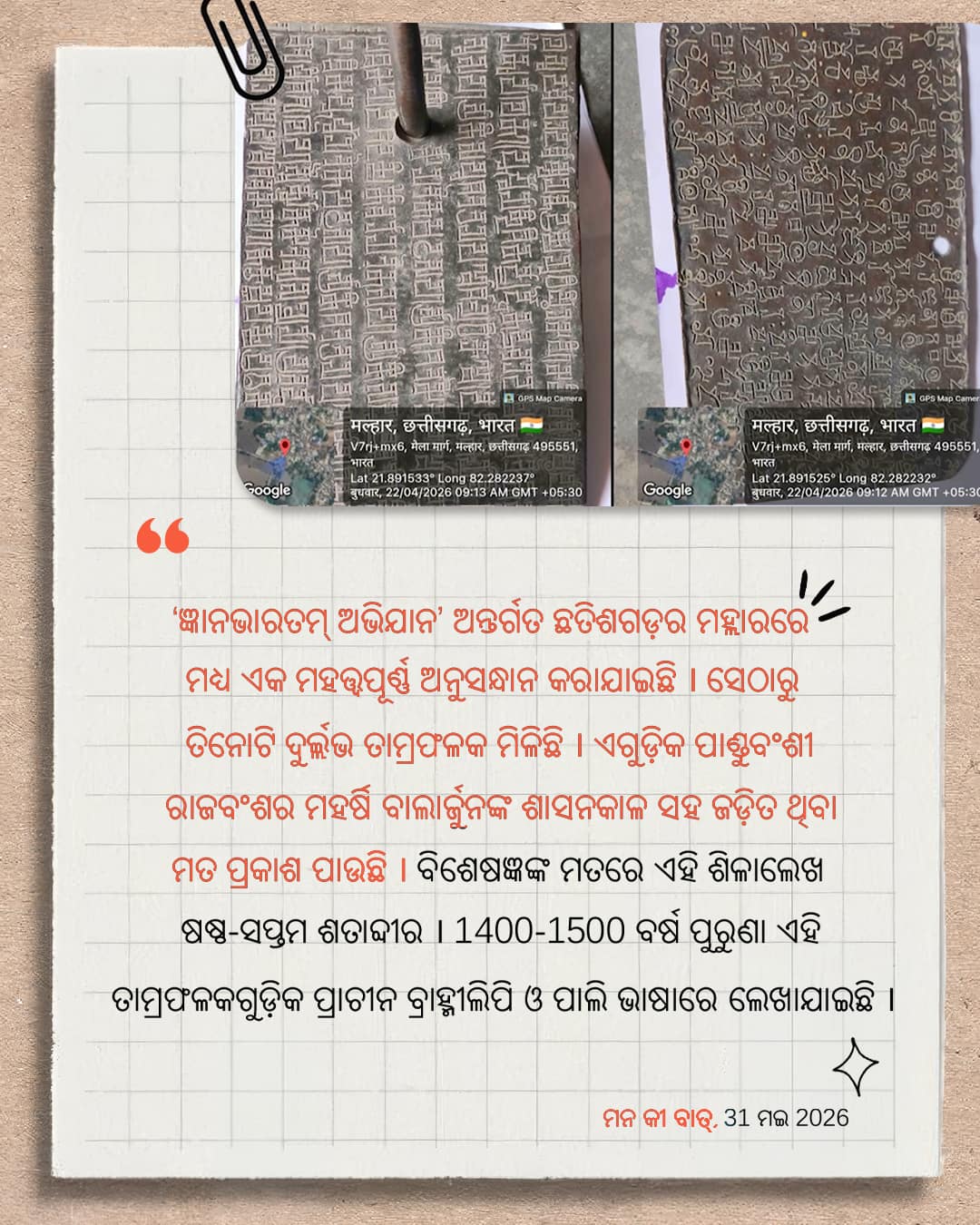 ମନ କୀ ବାତ୍, 31 ମଇ 2026