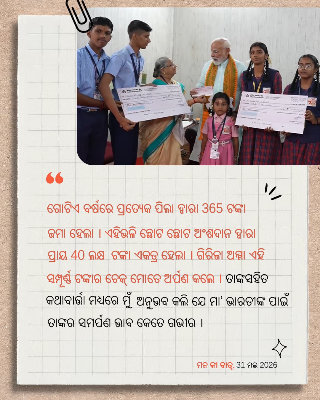 ମନ କୀ ବାତ୍, 31 ମଇ 2026
