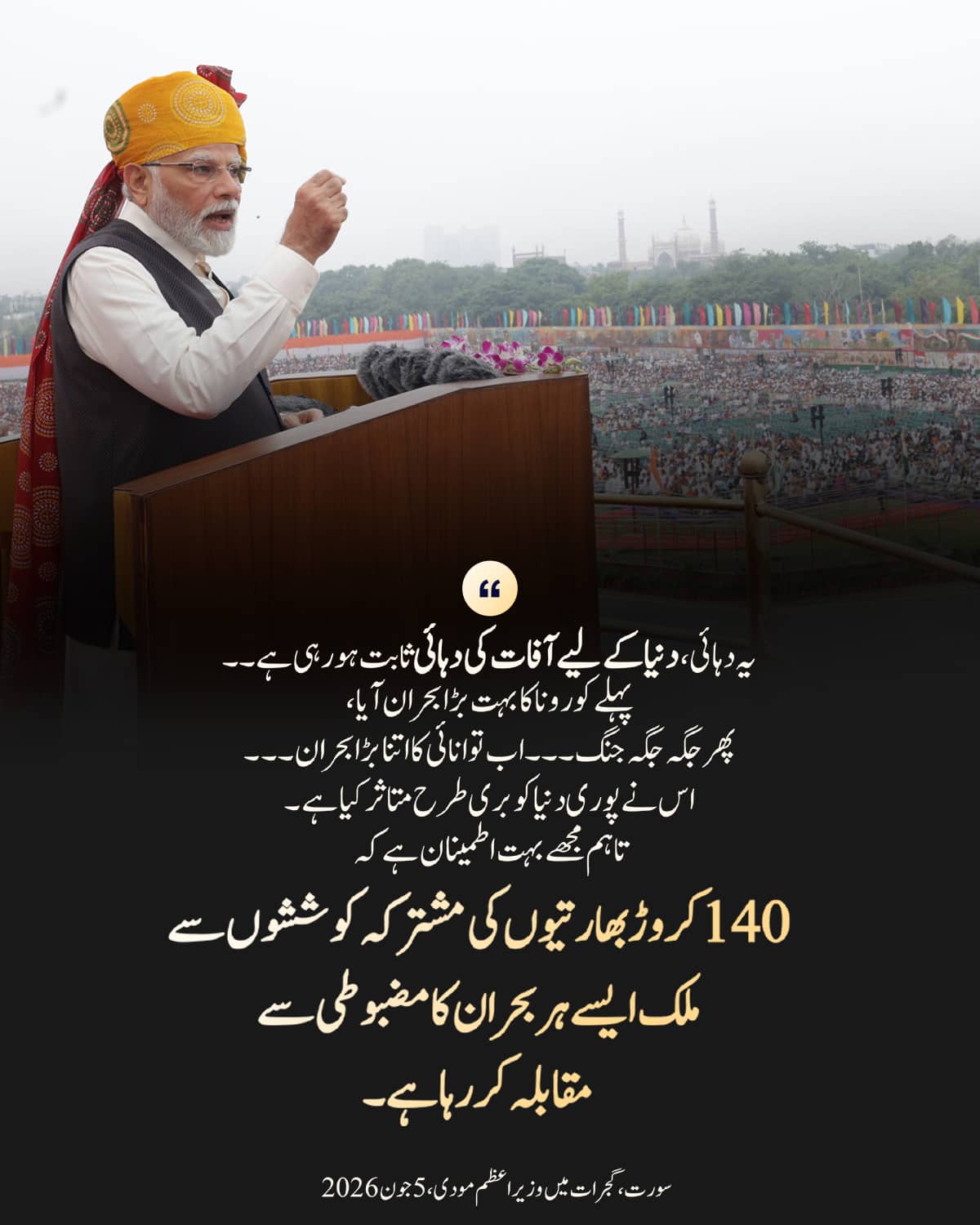 سورت، گجرات میں وزیر اعظم مودی ، 5 جون 2026