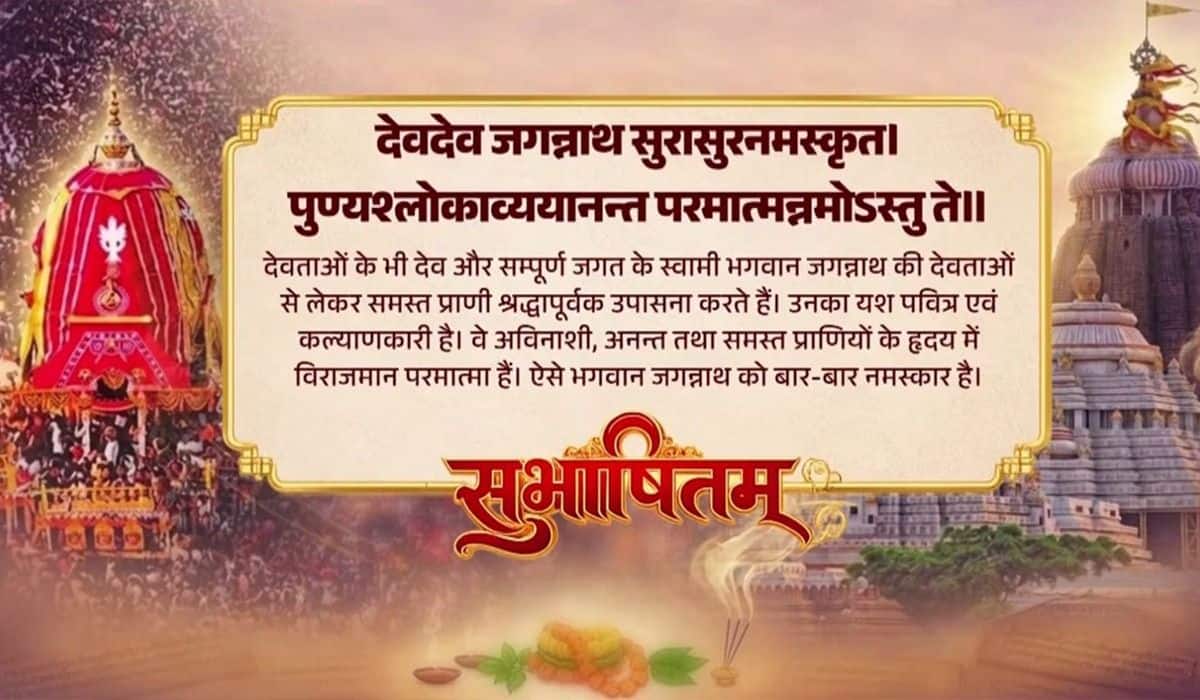 Prime Minister shares Sanskrit Subhashitam seeking blessings of Lord Jagannath