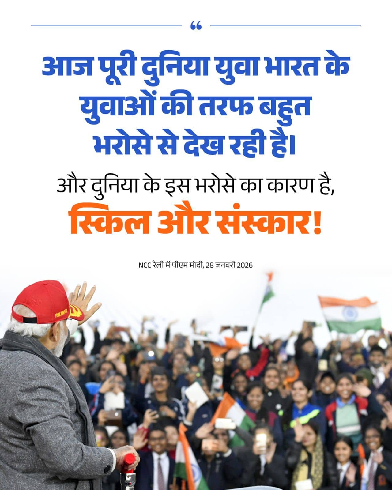 आज पूरी दुनिया युवा भारत के युवाओं की&hellip;