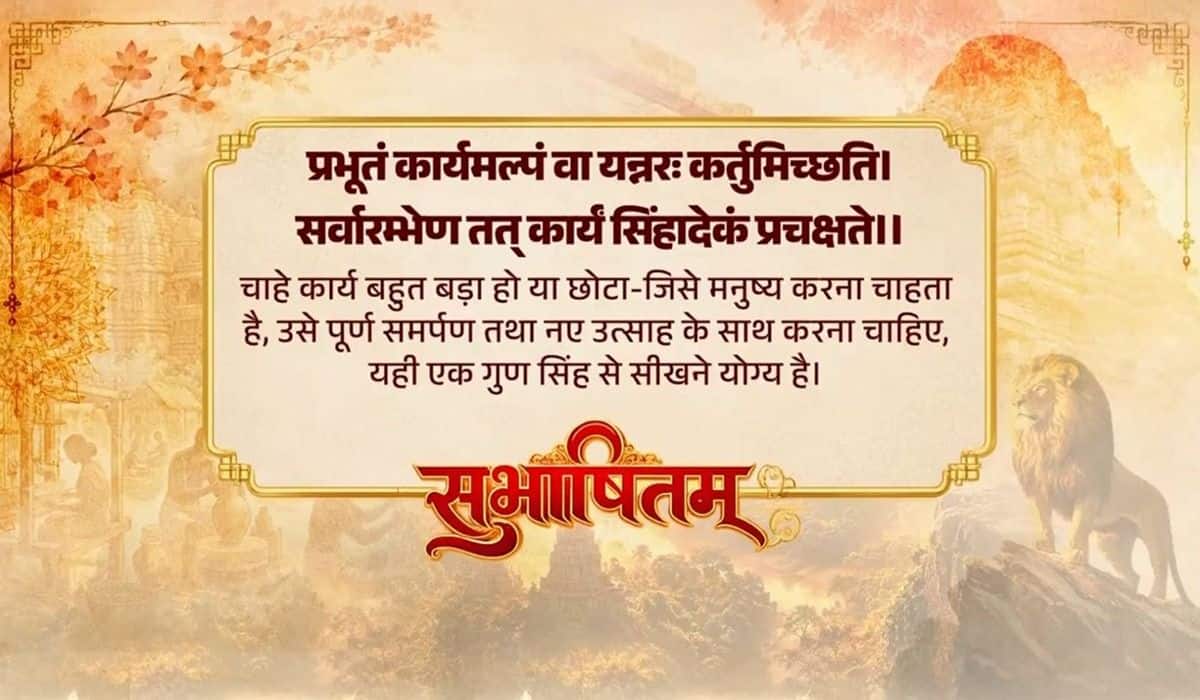 Prime Minister shares Sanskrit Subhashitam underlining the importance of dedication and determined effort in accomplishing every goal
