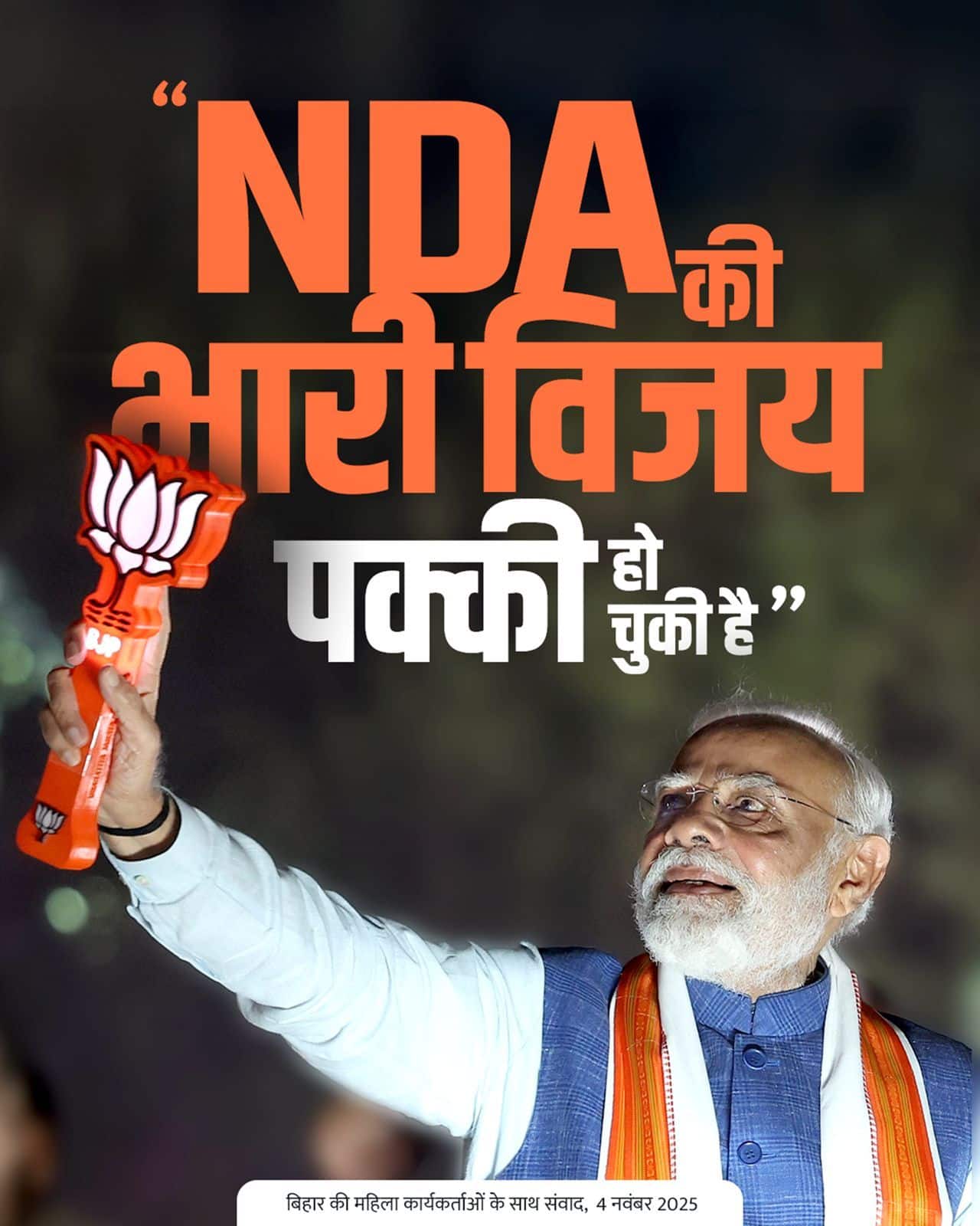 NDA की भारी विजय पक्की हो चुकी है