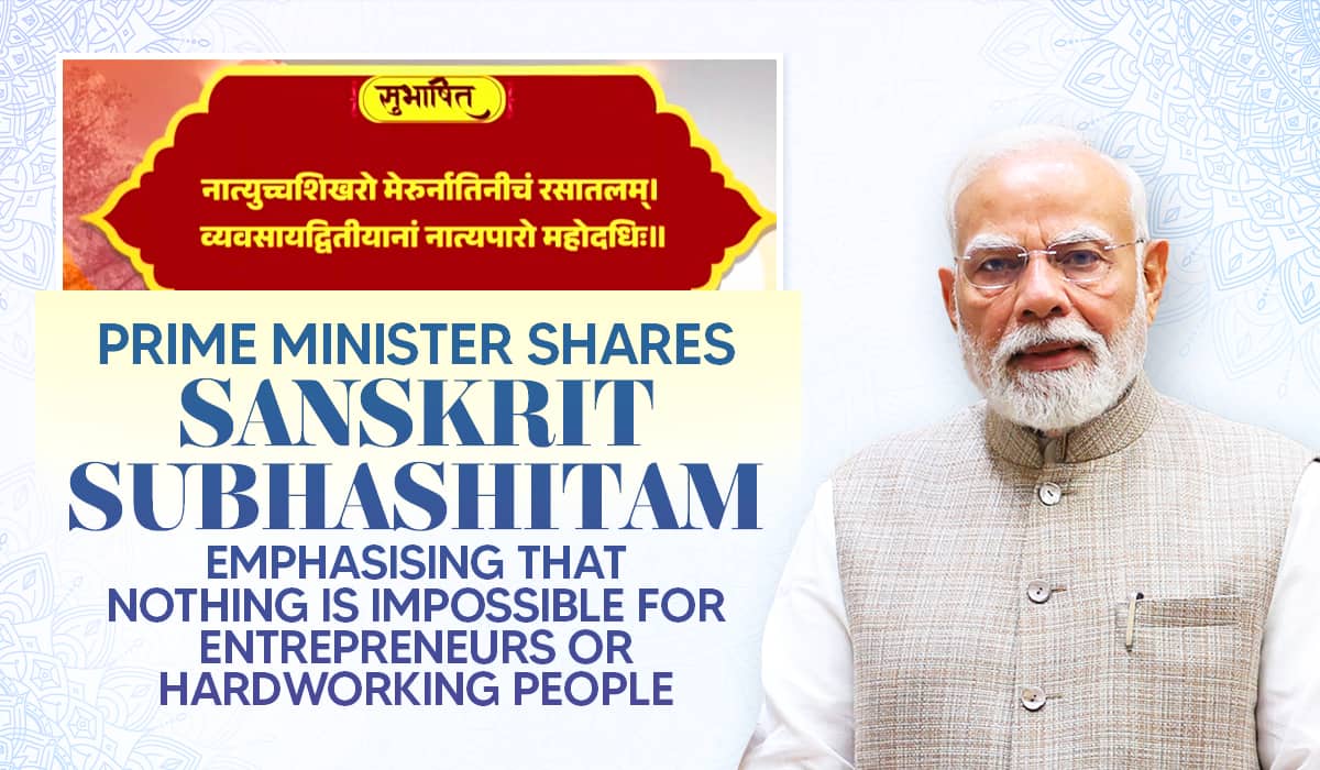 Prime Minister shares Sanskrit Subhashitam emphasising that nothing is impossible for entrepreneurs or hardworking people
