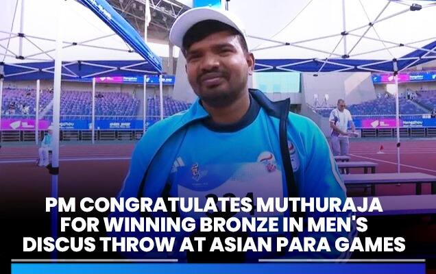 दिव्यांगांसाठीच्या आशियाई क्रीडा स्पर्धेत पुरुषांच्या थाळी फेक प्रकारात कांस्यपदक जिंकल्याबद्दल पंतप्रधानांनी मुथुराजाचे केले अभिनंदन