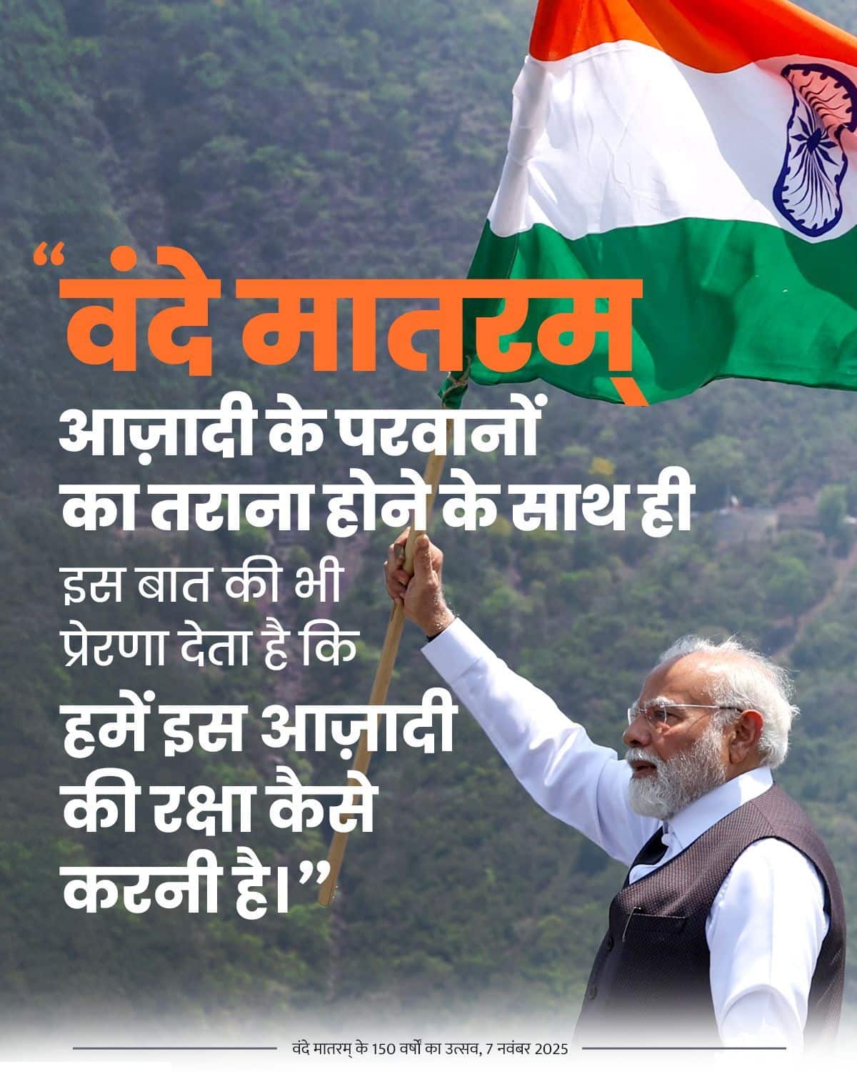 वंदे मातरम् आज़ादी के परवानों का तरान…