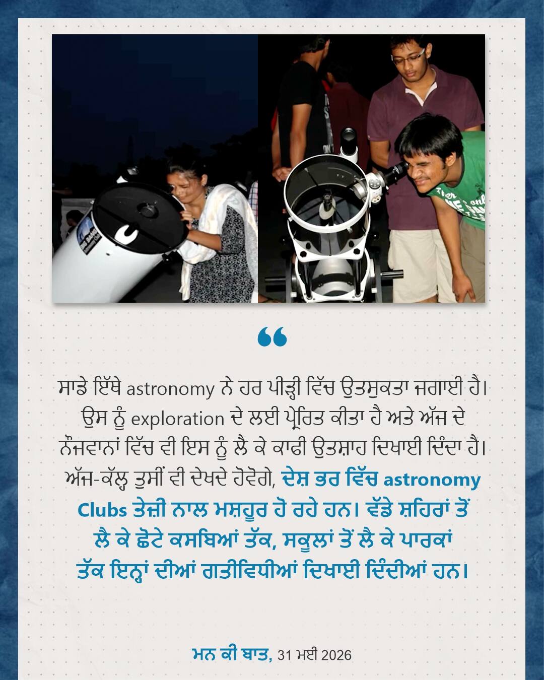 ਮਨ ਕੀ ਬਾਤ, 31 ਮਈ 2026