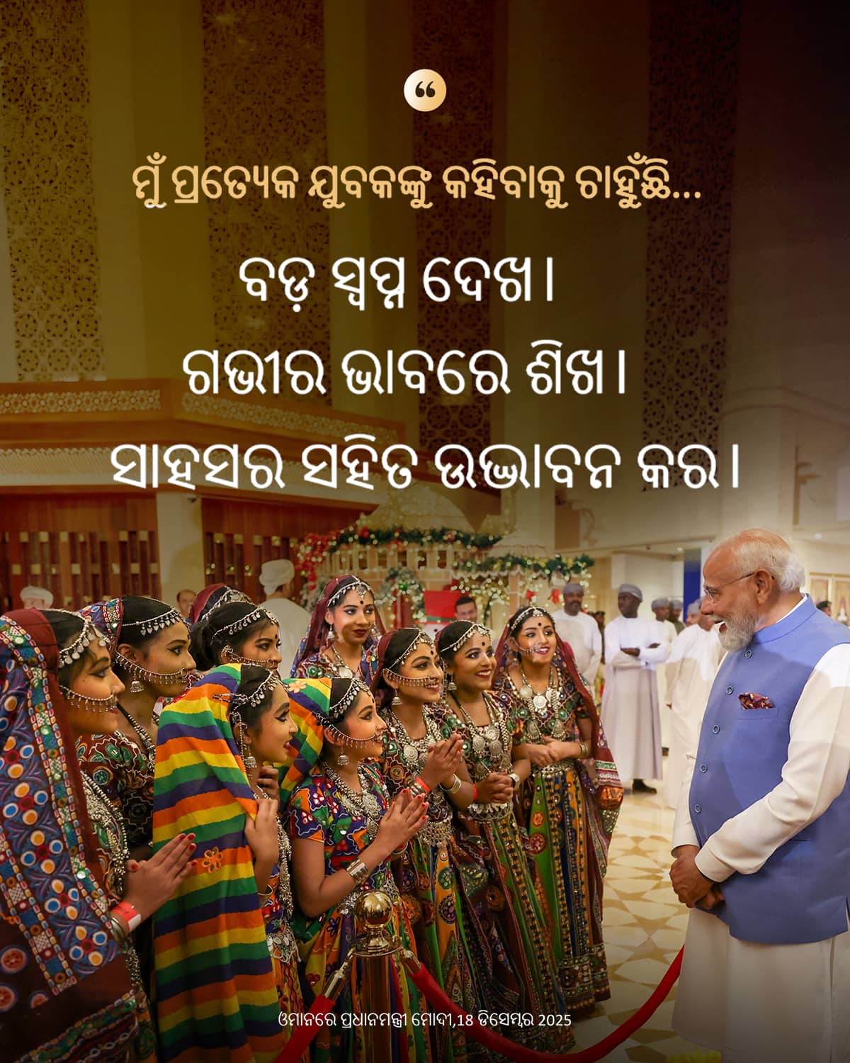 ପ୍ରଧାନମନ୍ତ୍ରୀ ମୋଦୀ ଓମାନରେ, 18 ଡିସେମ୍ବ&hellip;