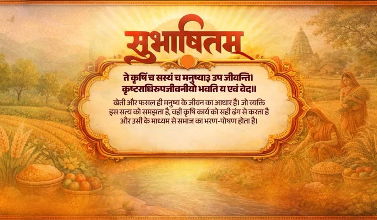 Prime Minister Narendra Modi shares a Sanskrit Subhashitam highlighting agriculture and crops as the foundation of human life