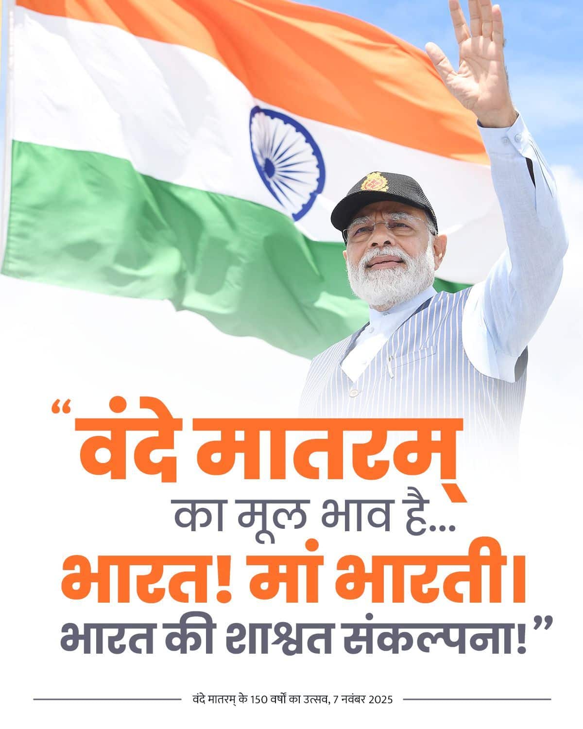 वंदे मातरम् का मूल भाव है... भारत! मां भ…