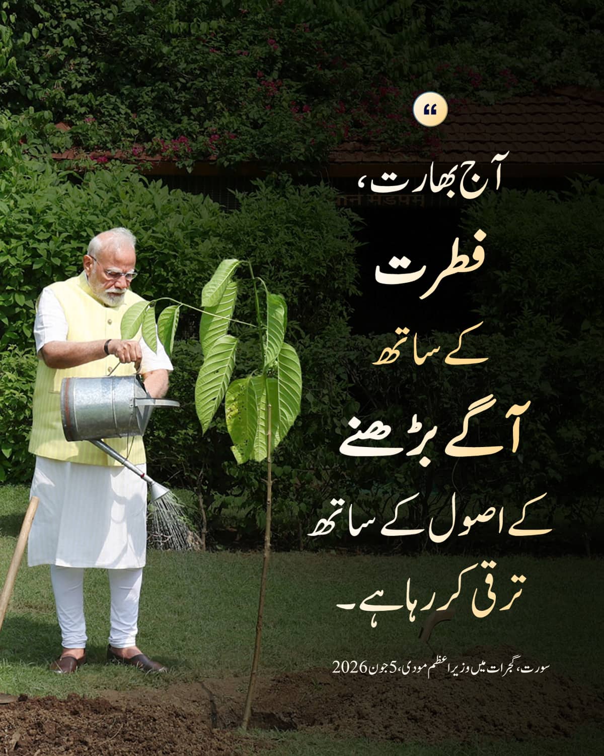 سورت، گجرات میں وزیر اعظم مودی ، 5 جون 2026