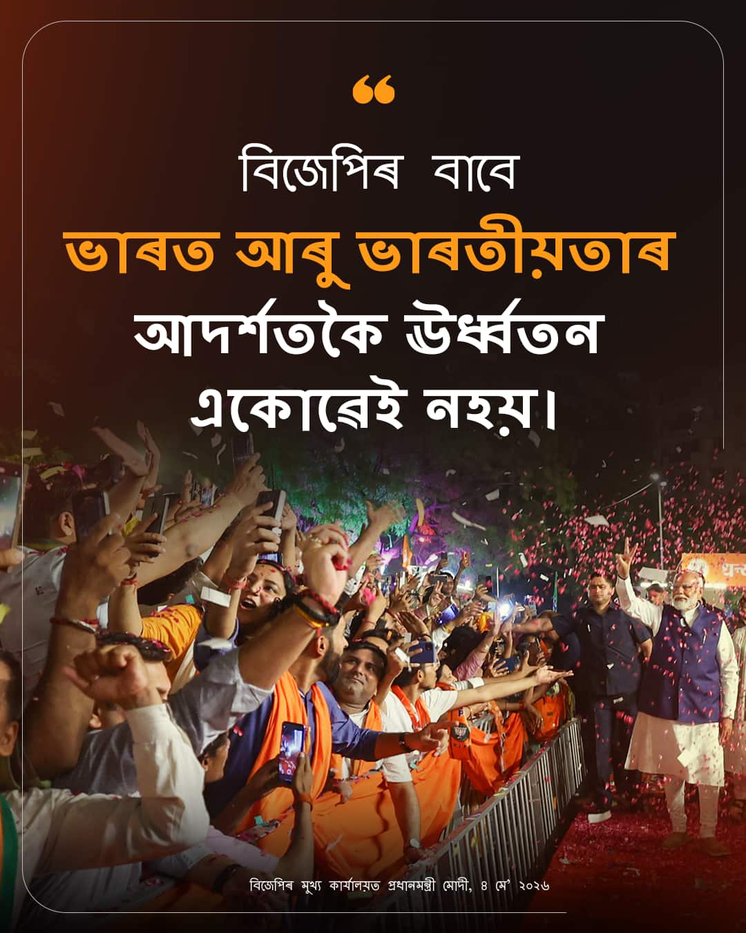 বিজেপিৰ মুখ্য কাৰ্যালয়ত প্ৰধানমন্�&hellip;