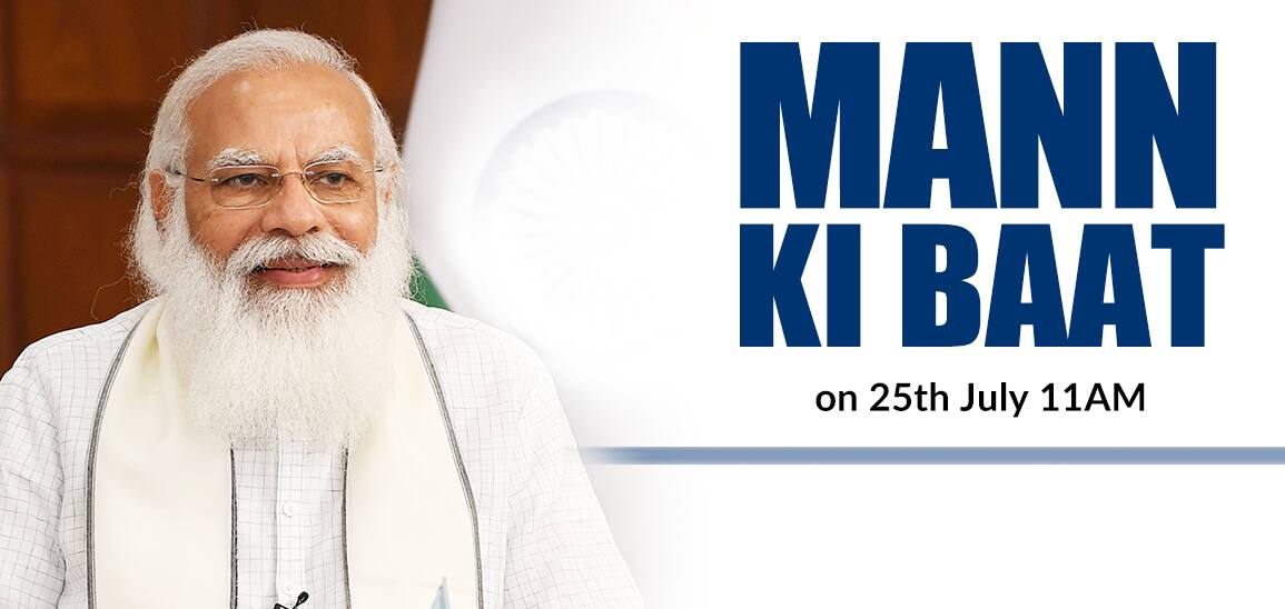 25 જુલાઈ મન કી બાત સાંભળવા માટે ટયુન કરો