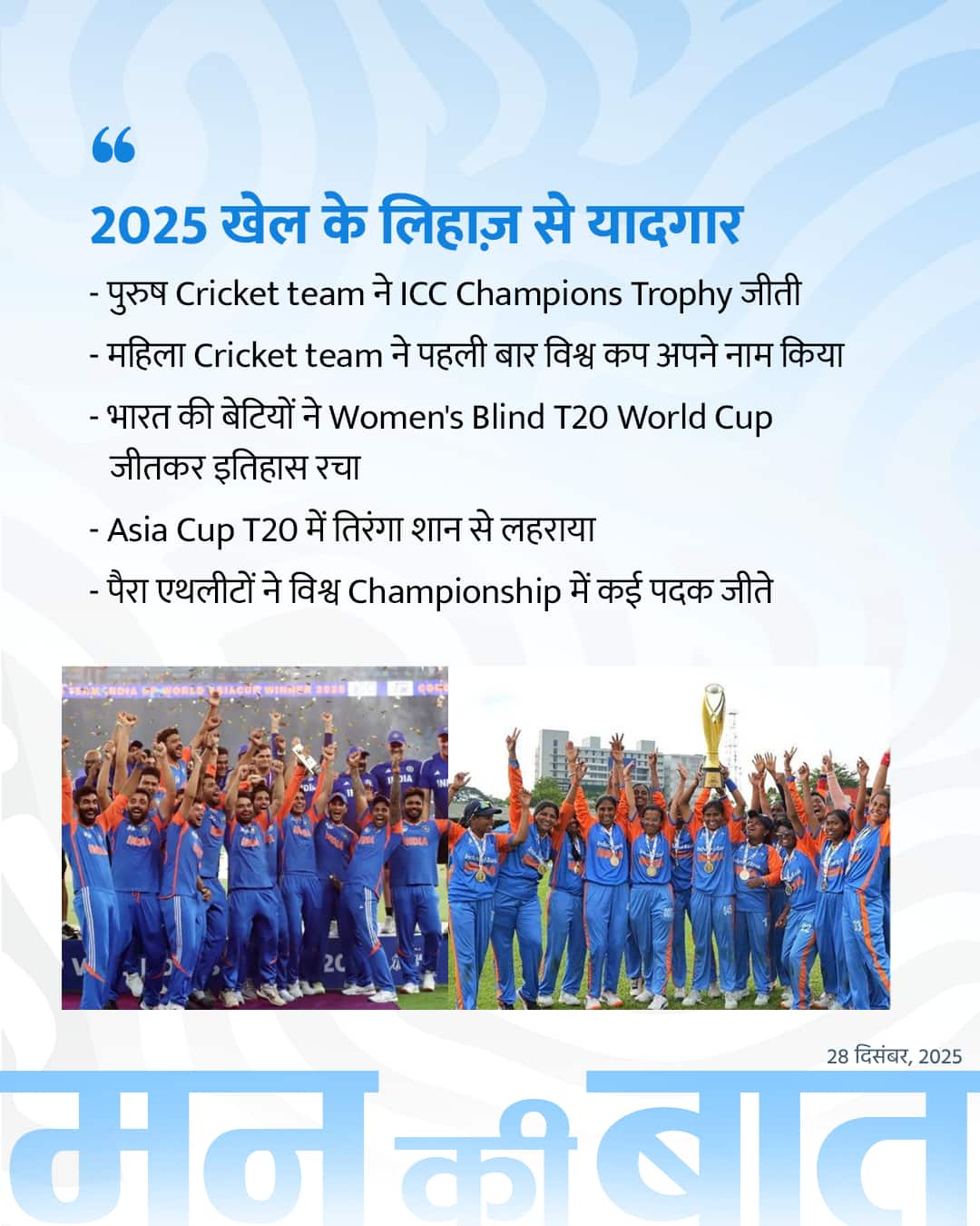 2025 खेल के लिहाज़ से यादगार