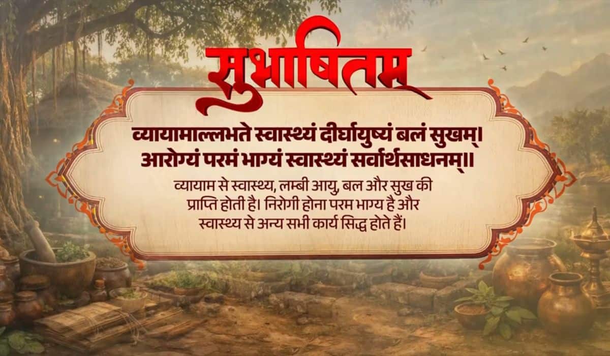 Prime Minister shares Sanskrit Subhashitam highlighting the importance of health and exercise