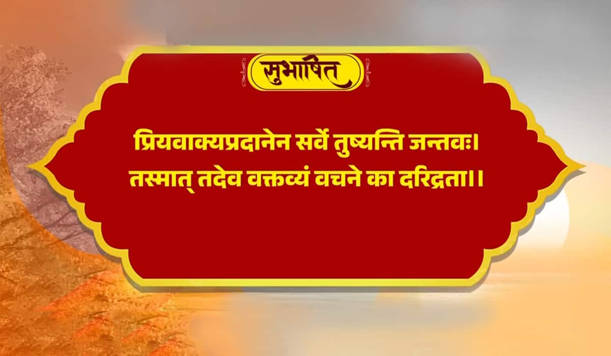 Prime Minister Highlights the Power of Gentle Speech in Public Life through a Subhashitam