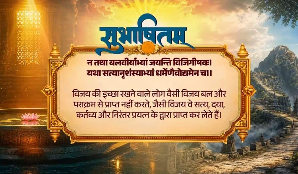 Prime Minister shares Sanskrit Subhashitam highlighting the value of truth and perseverance